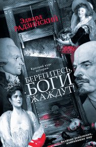 Обложка книги Берегитесь, боги жаждут!