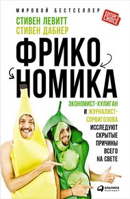 Обложка книги Фрикономика