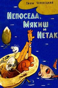 Обложка книги Непоседа, Мякиш и Нетак