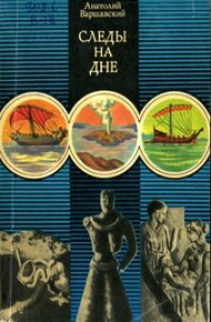 Обложка книги Следы на дне