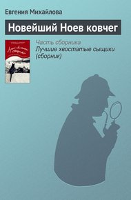 Обложка книги Новейший Ноев ковчег