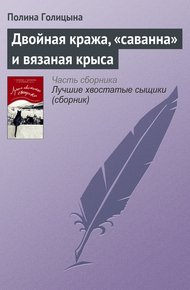 Обложка книги Двойная кража, «саванна» и вязаная крыса