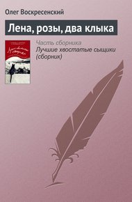 Обложка книги Лена, розы, два клыка
