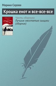 Обложка книги Крошка енот и все-все-все
