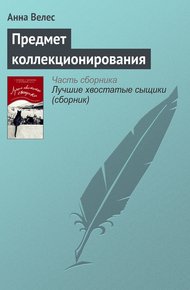 Обложка книги Предмет коллекционирования