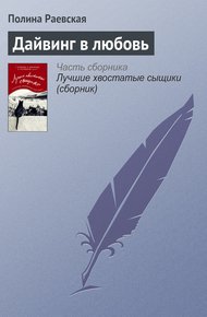 Обложка книги Дайвинг в любовь