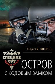 Обложка книги Остров с кодовым замком