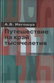 Обложка книги Путешествие на край тысячелетия