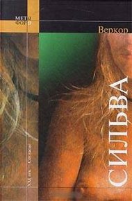 Обложка книги Сильва
