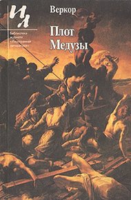 Обложка книги Плот "Медузы"