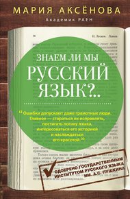 Обложка книги Знаем ли мы русский язык?..