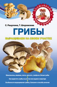 Обложка книги Грибы. Выращиваем на своем участке