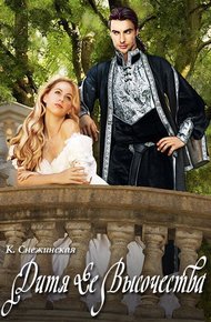 Обложка книги Дитя Ее Высочества (СИ)