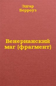 Обложка книги Венерианский маг (фрагмент)