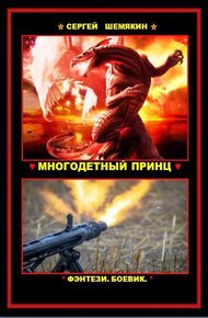 Обложка книги Многодетный принц (СИ)