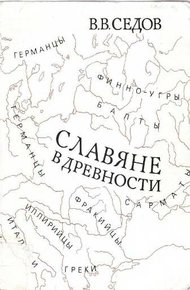 Славяне в древности