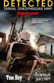 Обложка книги Ложный рассвет