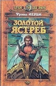 Обложка книги Золотой ястреб
