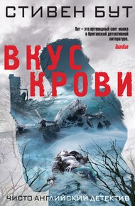 Обложка книги Вкус крови