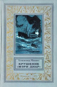Обложка книги Крушение «Мэри Диар»