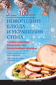 Обложка книги Новогодние блюда и украшение стола