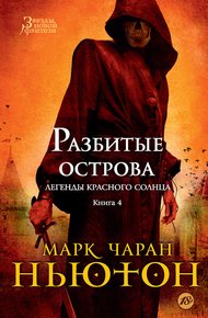 Обложка книги Разбитые острова