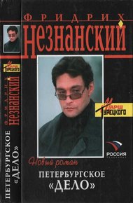 Обложка книги Петербургское дело