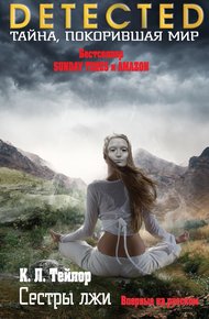 Обложка книги Сестры лжи