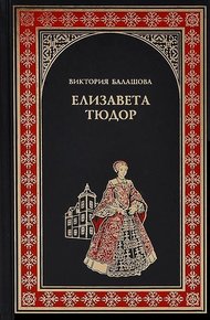 Обложка книги Елизавета Тюдор. Дочь убийцы