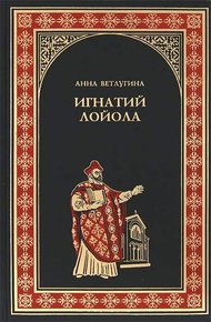 Обложка книги Игнатий Лойола
