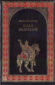 Обложка книги Карл Великий. Небесный град Карла Великого