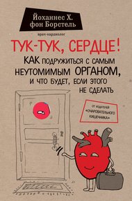 Обложка книги Тук-тук, сердце! Как подружиться с самым неутомимым органом и что будет, если этого не сделать