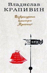 Обложка книги Возвращение клипера «Кречет». Повести