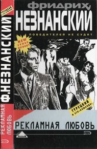 Обложка книги Рекламная любовь