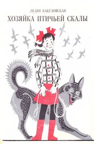 Обложка книги Хозяйка Птичьей скалы