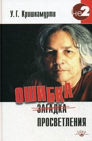 Обложка книги Ошибка просветления