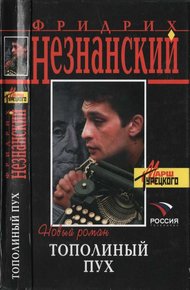 Обложка книги Тополиный пух