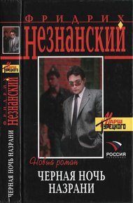 Обложка книги Черная ночь Назрани
