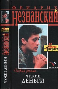 Обложка книги Чужие деньги