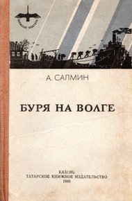 Обложка книги Буря на Волге