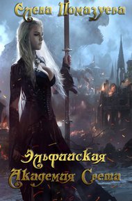 Обложка книги Эльфийская Академия Света