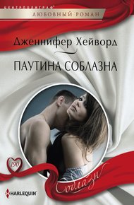 Обложка книги Паутина соблазна