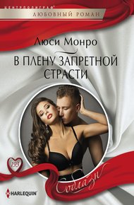 Обложка книги В плену запретной страсти