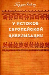 Обложка книги У истоков европейской цивилизации