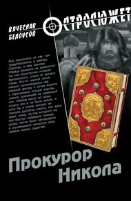 Обложка книги Прокурор Никола