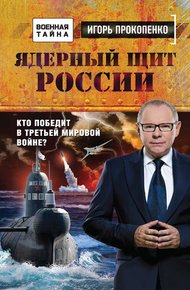 Обложка книги Ядерный щит России