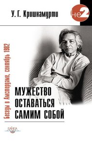 Обложка книги Мужество оставаться самим собой. Беседы в Амстердаме, сентябрь 1982
