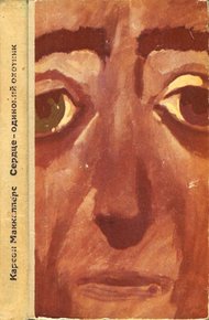 Обложка книги Сердце — одинокий охотник