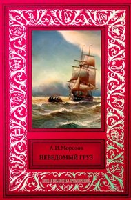 Обложка книги Неведомый груз