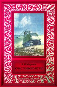 Обложка книги Счастливого пути!
